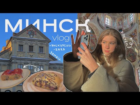 Видео: ЗИМНИЙ ВЛОГ ИЗ МИНСКА | Замки, шоппинг, картошка