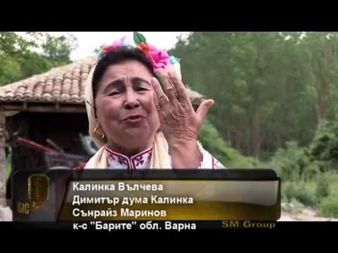 Видео: Калинка Вълчева-Димитър дума Калинка