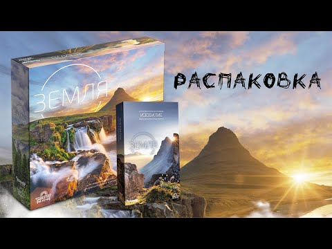Видео: «Земля» (Earth) + дополнение «Изобилие» (Abundance) - Распаковка настольной игры