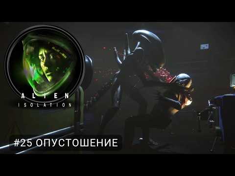 Видео: Alien: Isolation #25 Опустошение