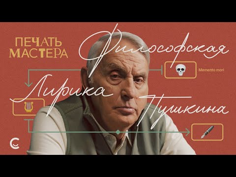 Видео: «Печать Мастера» #3 // «ФИЛОСОФСКАЯ ЛИРИКА ПУШКИНА»