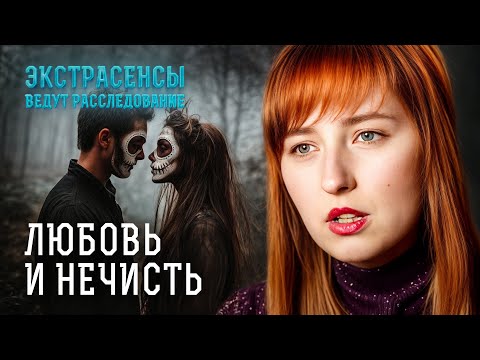 Видео: Духи мстят из-за любви! ЕЕ НАШЛИ БЕЗДЫХАННОЙ после прилета из Дубая –Экстрасенсы ведут расследование