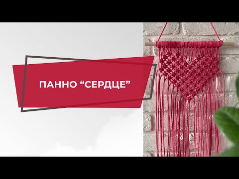 Видео: Видеоурок макраме | Макраме для начинающих мастер класс панно | Макраме панно  видео "Сердце"