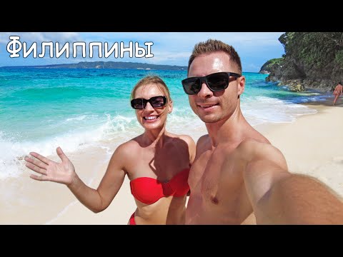 Видео: Особенности отдыха на Филиппинах. Как добраться. Пляжи Боракая. Цены на острове
