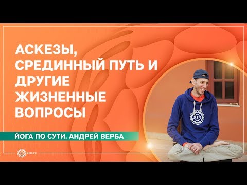 Видео: АСКЕЗЫ, срединный путь и другие жизненные вопросы. Андрей Верба.