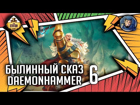 Видео: Daemonhammer | Часть 6 | Былинный сказ | Warhammer 40000