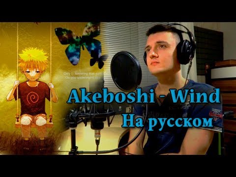 Видео: Наруто/Naruto ED 1 - Wind (Эндинг на русском от Micro lis)