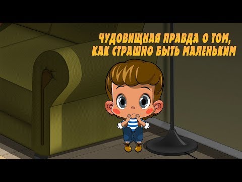 Видео: Машкины Страшилки - Чудовищная правда о том, как страшно быть маленьким👶 (Эпизод 22)