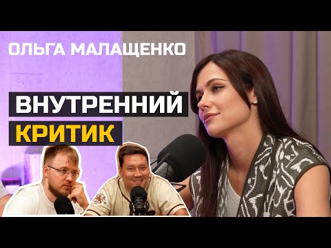 Видео: Ольга Малащенко: "Внутренний критик не даёт нормально жить" | Больно Смешно podcast
