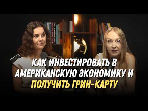 Видео: Как иммигрировать в США через инвестиции? Виза EB-5 / Как получить грин-карту?