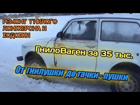 Видео: Нива за 35000. Ремонт гнилого лонжерона, замена балки, ремонт ходовки.