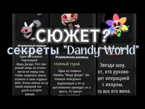 Видео: Секреты "Dandy World" Сюжет?