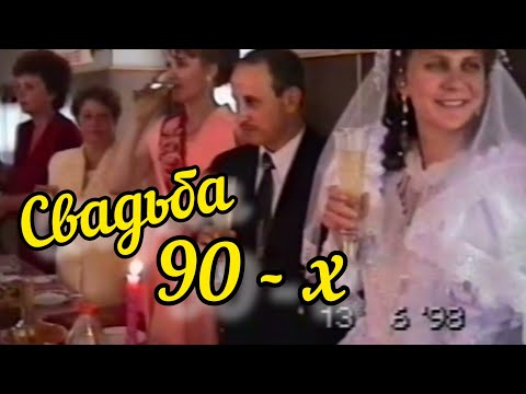 Видео: СВАДЬБА 90-Х В ДЕРЕВНЕ! 💞👪