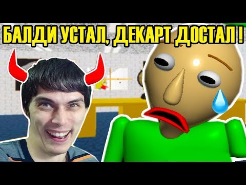 Видео: БАЛДИ УСТАЛ, ДЕКАРТ ЕГО ДОСТАЛ ! - Baldi's Basics Mod: Tired Baldi - Балди мод