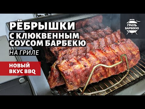 Видео: Свиные ребрышки с клюквенным соусом барбекю (рецепт на пеллетном гриле)