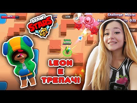 Видео: Leon е трепач! - Brawl Stars