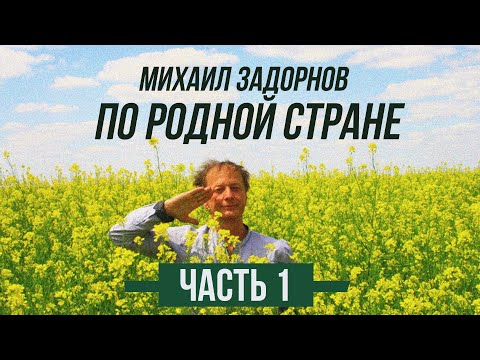 Видео: Михаил Задорнов - По родной стране | Часть 1 | Юмористический концерт 2010