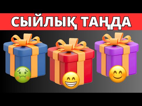 Видео: ӨЗІНЕ СЫЙЛЫҚ ТАҢДА🎁💝🤮СӘТТІЛІГІНДІ ТЕКСЕР⁉️✅| БІЛІМ QUIZ 2025