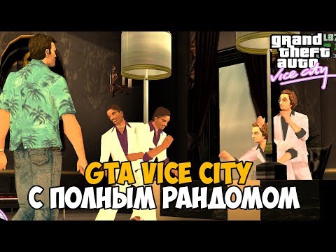 Видео: Самый Лучший Мод на GTA Vice City 2020 - Vice City с полным рандомом - Rainbomizer Mod