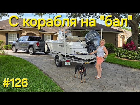 Видео: Дальнобой Америка №126 С корабля на бал.#дальнобой #имиграция