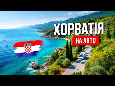 Видео: 🇭🇷 Хорватія 2025. Бюджетна подорож у Рієку на авто! Без плану, без бронювань! Море, житло, ціни