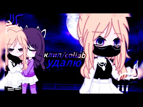 Видео: 💎клип💎//🦋collab🦋//📱удалю📱//💍алёна швец💍//🐾@Вишка🐾//gacha club