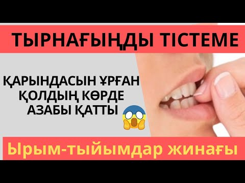 Видео: ТЫРНАҒЫҢДЫ ТІСТЕМЕ|ҚЫЗДЫ ҚҰРМЕТТЕУ|ТҰЗДЫ ШАШПА #салтдәстүр