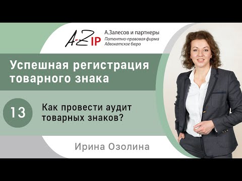 Видео: Успешная регистрация товарного знака. № 13. Как провести аудит товарных знаков?