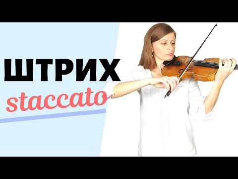 Видео: Как Работать Над Штрихом Стаккато / Урок Игры На Скрипке
