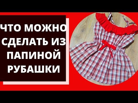 Видео: Детское платье  из папиной рубашки. DIY Переделка мужских рубашек в стильные вещи. Нарядное платье