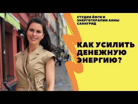 Видео: Как усилить денежную энергию?
