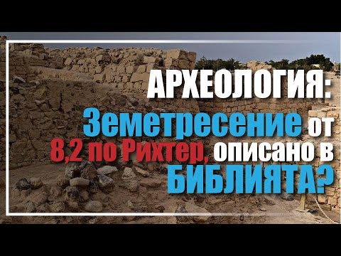Видео: АРХЕОЛОГИЯ: Земетресение от 8,2 по Рихтер, описано в БИБЛИЯТА?