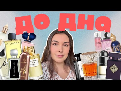 Видео: Ароматы, которые я сносила до капли – буду ли покупать флакон? #ДоДна (Ч.9)