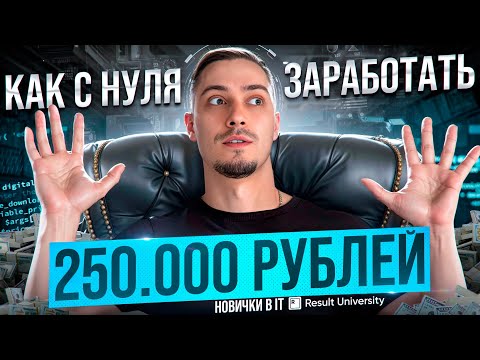 Видео: Джун-программист: Как заработать от 250 тысяч рублей в месяц