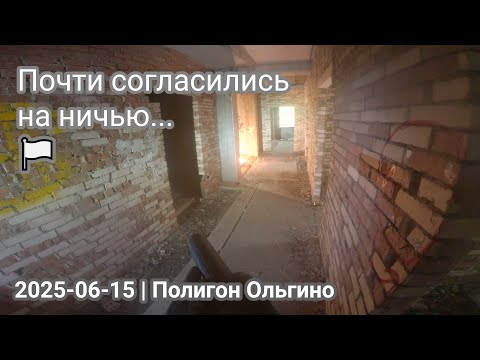 Видео: Мы почти согласились на ничью 🏳️ Страйкбол СПб | 2025-06-15 | Полигон Ольгино