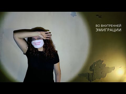 Видео: Ежовы Рукавицы – Во внутренней эмиграции (Official Lyric Video)
