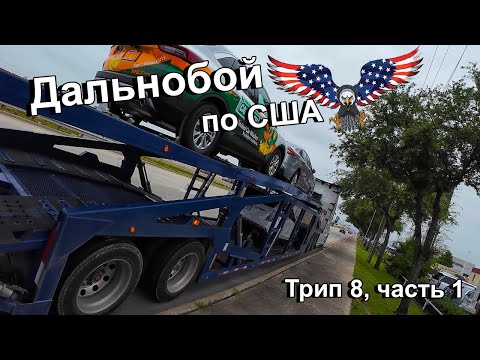 Видео: Дальнобой по США. Перевозка машин. Трип 8, часть 1