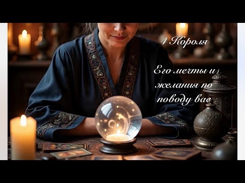 Видео: 4 Короля. Его мечты и желания по поводу вас. Таро гадание 