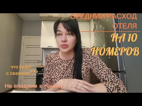 Видео: Полное видео). Расходы отеля на 10 номеров. Аренда.