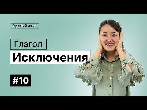Видео: Глагол. Исключения | 10-dars | Rus tilini 0 dan o'rganish