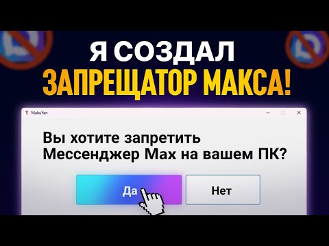 Видео: Я РАЗРАБОТАЛ ЗАПРЕЩАТОР МЕССЕНДЖЕРА MAX!