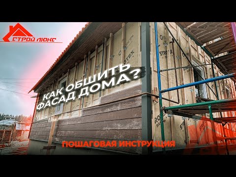 Видео: КАК ОБШИТЬ ФАСАД ДОМА? | Фиброцементный сайдинг | Строительная компания стройЛюкс