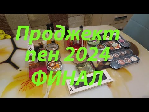 Видео: ЗАКРЫТИЕ ПРОЕКТА ПРОДЖЕКТ ПЕН / ВЫКИДЫВАЮ ЛИШНЕЕ!!!