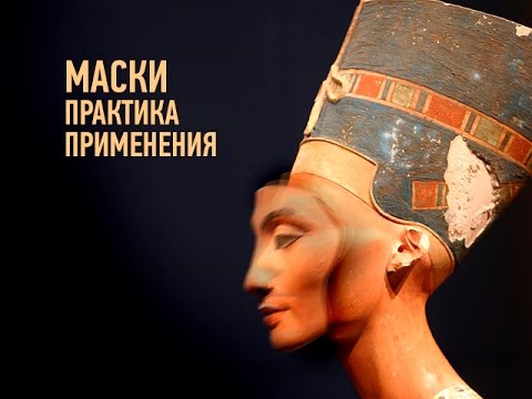 Видео: Онлайн мастер-класс "Маски. Практика применения".