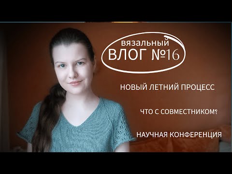 Видео: Новый летний процесс | Идем на научную конференцию | Полосатые носки || Вязальный влог №16