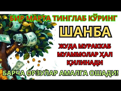 Видео: ШАНБА КУНИНИНГ ЭНГ КУЧЛИ ДУОСИ БАРЧА ОРЗУ-ҲАВОСЛАР АМАЛГА ОШАДИ! ЖУДА ҚИЙИН МУАММОЛАР ҲАМ ЕЧИЛАДИ