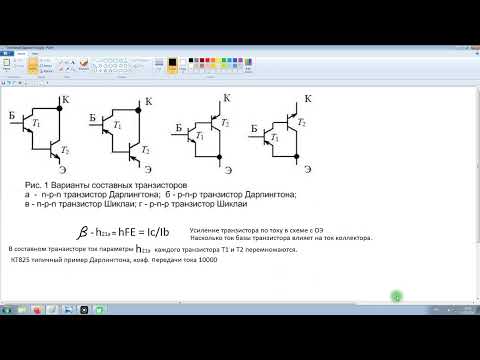 Видео: Составные транзисторные пары Дарлингтон, Шиклаи.  Для чего они и как рассчитать?