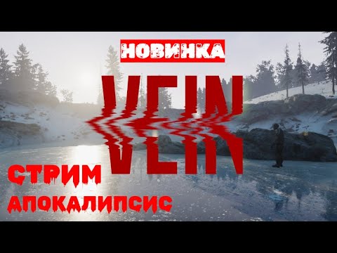 Видео: ✅VEIN Что за Выживалка первый взгляд смотрим #vein