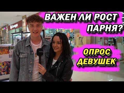 Видео: ВАЖЕН ЛИ РОСТ ПАРНЯ 2 (ОПРОС ДЕВУШЕК)