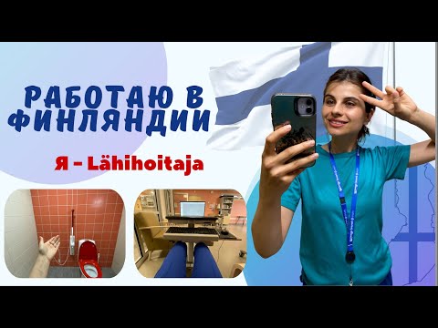 Видео: Работаю медсестрой в Финляндии. Жизнь lähihoitaja без прикрас.